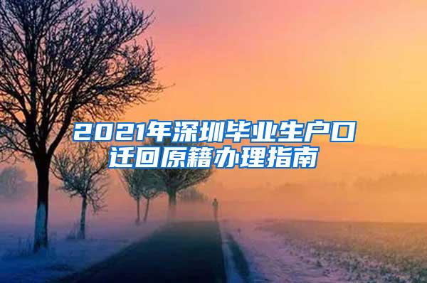 2021年深圳毕业生户口迁回原籍办理指南