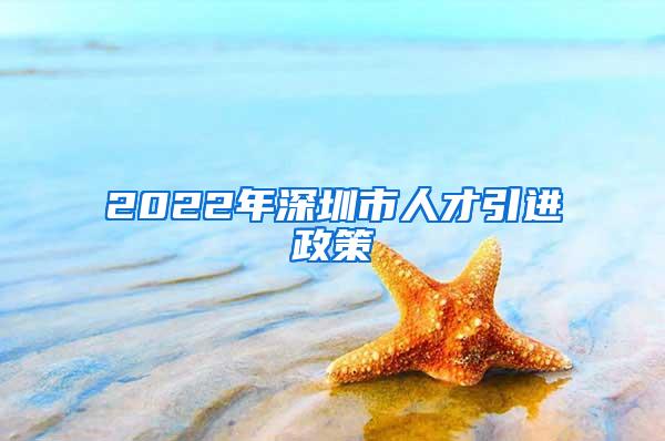 2022年深圳市人才引进政策