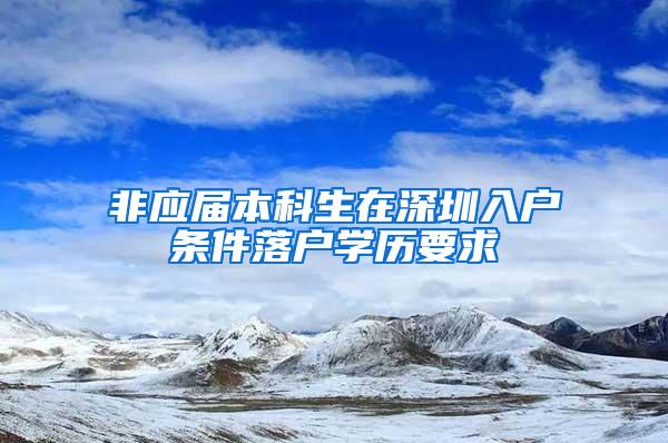 非应届本科生在深圳入户条件落户学历要求