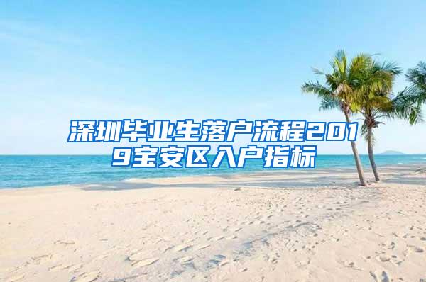 深圳毕业生落户流程2019宝安区入户指标