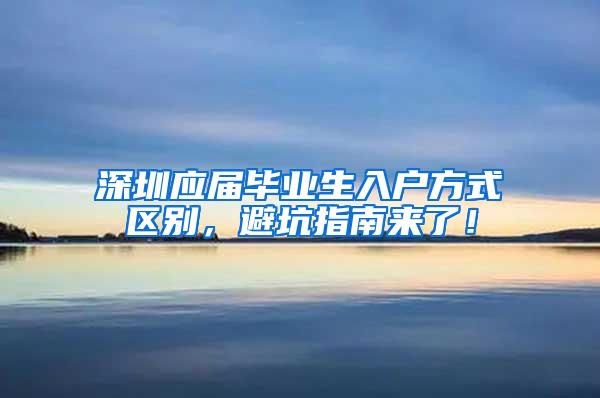 深圳应届毕业生入户方式区别，避坑指南来了！