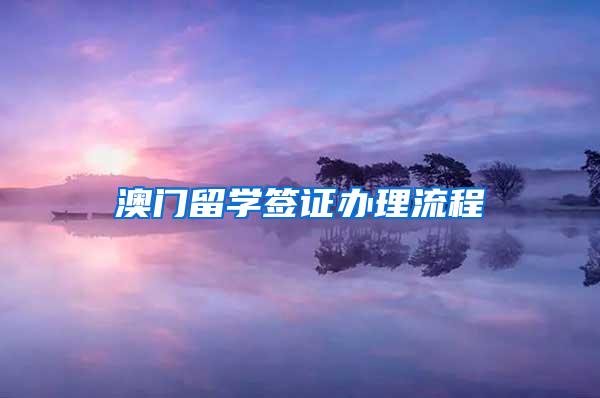 澳门留学签证办理流程