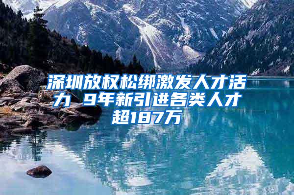 深圳放权松绑激发人才活力 9年新引进各类人才超187万