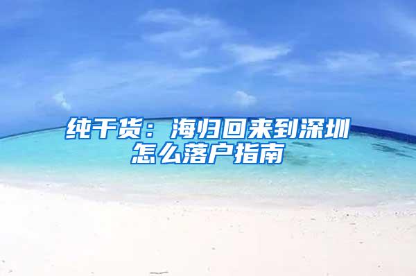 纯干货：海归回来到深圳怎么落户指南