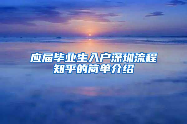 应届毕业生入户深圳流程知乎的简单介绍