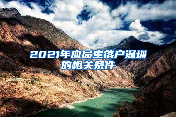 2021年应届生落户深圳的相关条件