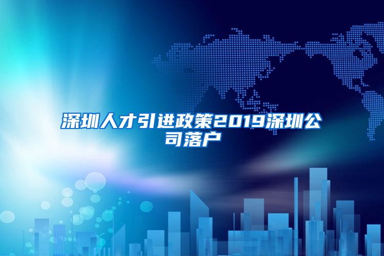 深圳人才引进政策2019深圳公司落户