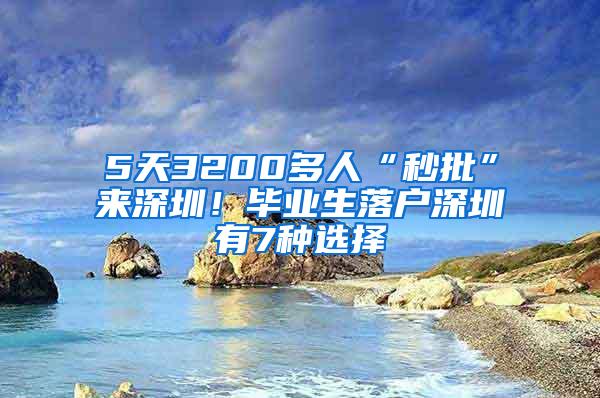 5天3200多人“秒批”来深圳！毕业生落户深圳有7种选择