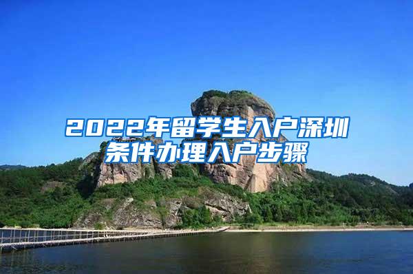 2022年留学生入户深圳条件办理入户步骤