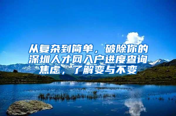 从复杂到简单，破除你的深圳人才网入户进度查询焦虑，了解变与不变