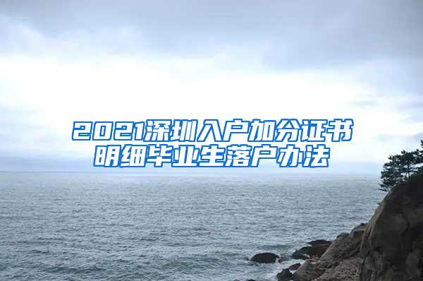 2021深圳入户加分证书明细毕业生落户办法