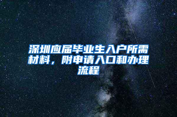 深圳应届毕业生入户所需材料，附申请入口和办理流程