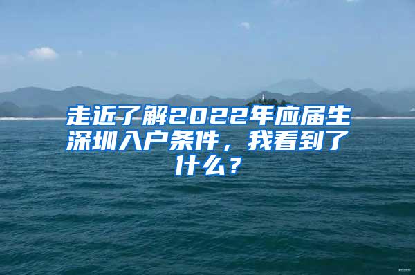 走近了解2022年应届生深圳入户条件，我看到了什么？