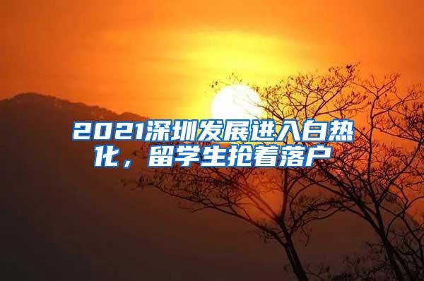 2021深圳发展进入白热化，留学生抢着落户