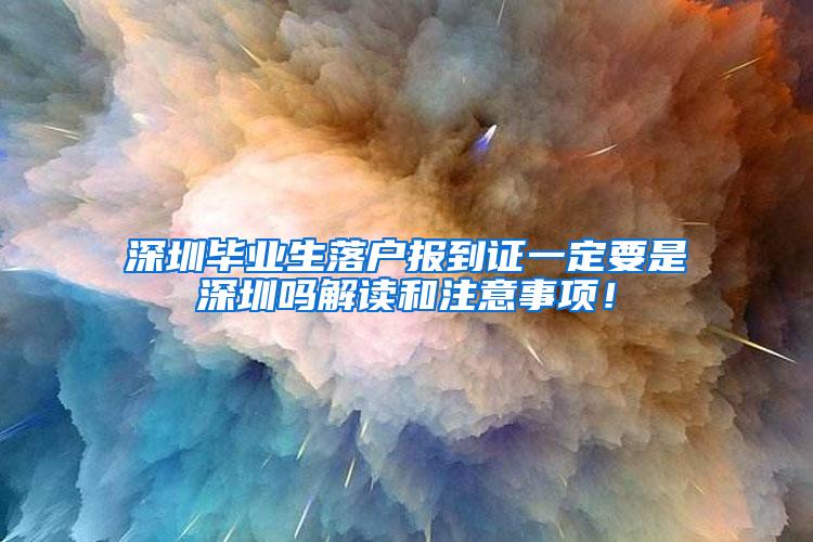 深圳毕业生落户报到证一定要是深圳吗解读和注意事项！