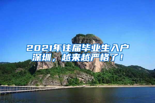 2021年往届毕业生入户深圳，越来越严格了！