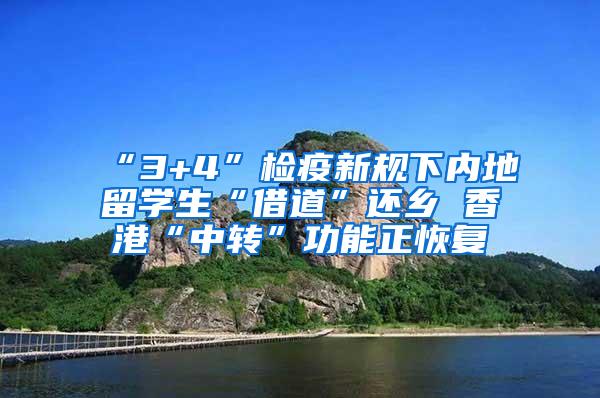 “3+4”检疫新规下内地留学生“借道”还乡 香港“中转”功能正恢复