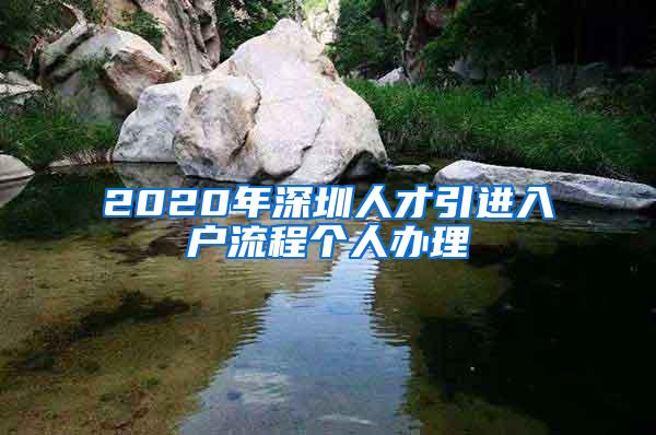 2020年深圳人才引进入户流程个人办理