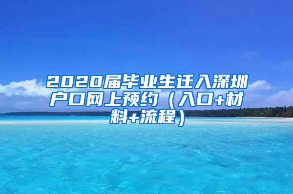 2020届毕业生迁入深圳户口网上预约（入口+材料+流程）