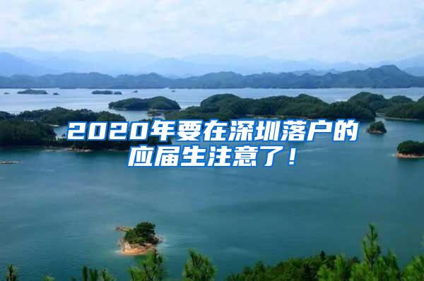 2020年要在深圳落户的应届生注意了！