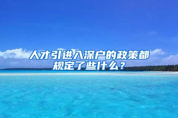 人才引进入深户的政策都规定了些什么？