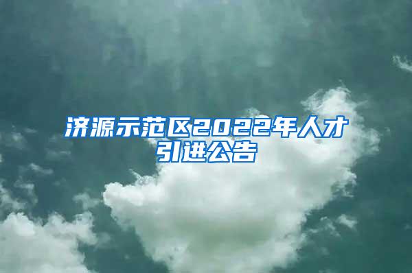 济源示范区2022年人才引进公告