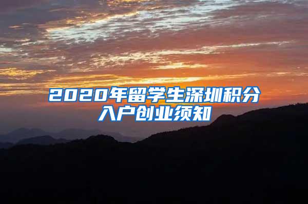 2020年留学生深圳积分入户创业须知