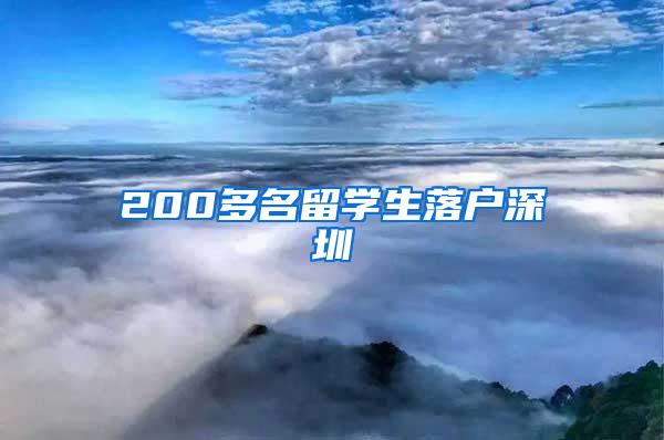 200多名留学生落户深圳