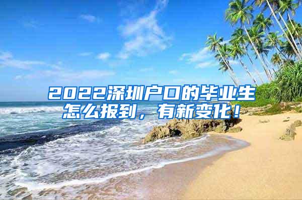 2022深圳户口的毕业生怎么报到，有新变化！