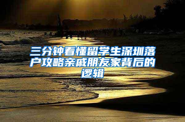 三分钟看懂留学生深圳落户攻略亲戚朋友家背后的逻辑