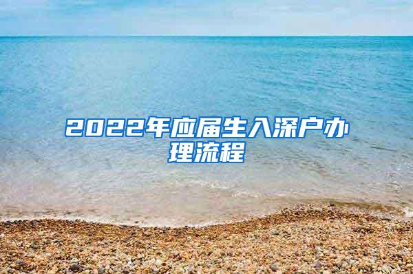 2022年应届生入深户办理流程