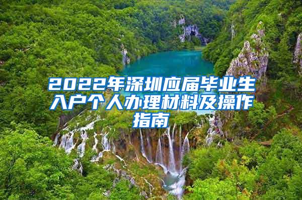 2022年深圳应届毕业生入户个人办理材料及操作指南