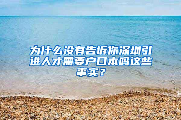 为什么没有告诉你深圳引进人才需要户口本吗这些事实？