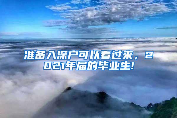 准备入深户可以看过来，2021年届的毕业生!