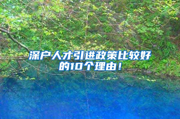 深户人才引进政策比较好的10个理由！