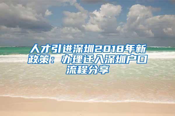 人才引进深圳2018年新政策：办理迁入深圳户口流程分享