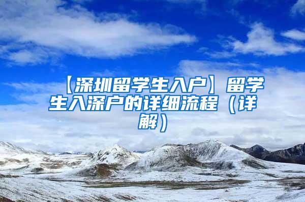 【深圳留学生入户】留学生入深户的详细流程（详解）