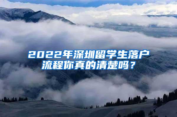 2022年深圳留学生落户流程你真的清楚吗？