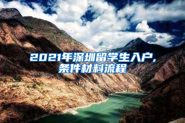 2021年深圳留学生入户,条件材料流程