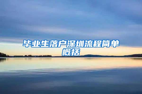 毕业生落户深圳流程简单概括