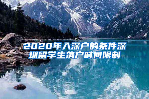 2020年入深户的条件深圳留学生落户时间限制