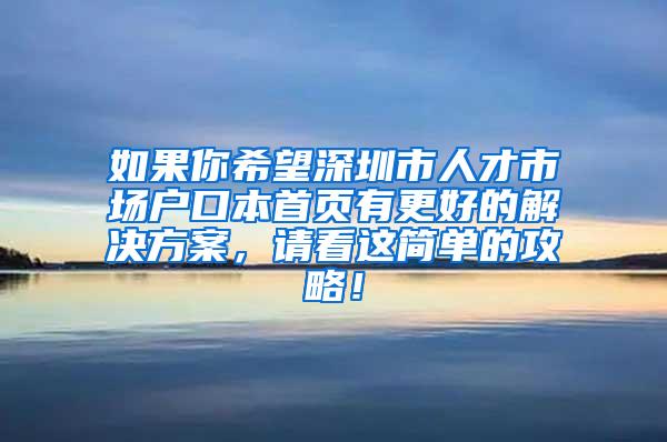 如果你希望深圳市人才市场户口本首页有更好的解决方案，请看这简单的攻略！