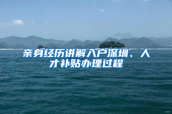 亲身经历讲解入户深圳、人才补贴办理过程