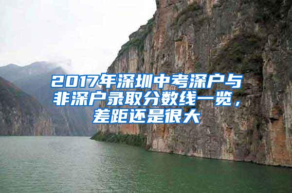 2017年深圳中考深户与非深户录取分数线一览，差距还是很大