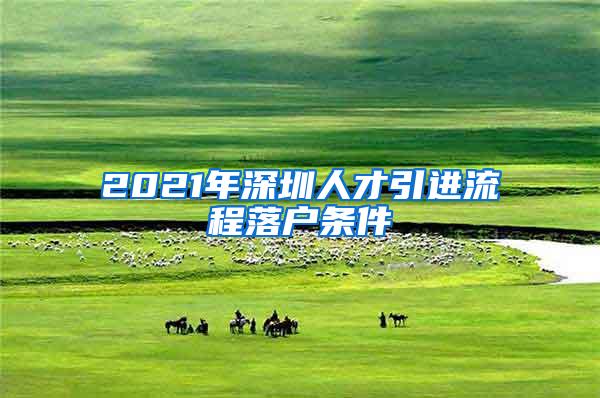 2021年深圳人才引进流程落户条件