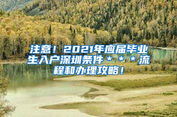 注意！2021年应届毕业生入户深圳条件＊＊＊流程和办理攻略！