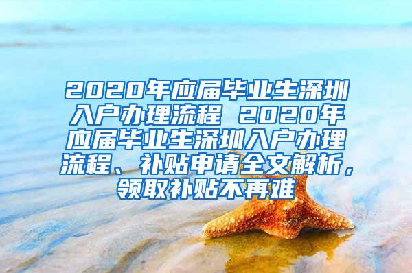 2020年应届毕业生深圳入户办理流程 2020年应届毕业生深圳入户办理流程、补贴申请全文解析，领取补贴不再难