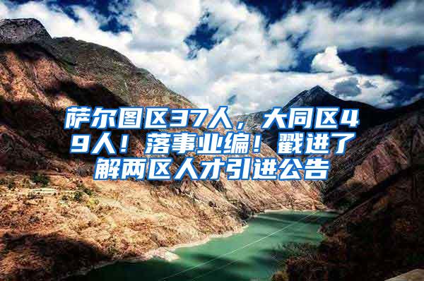 萨尔图区37人，大同区49人！落事业编！戳进了解两区人才引进公告