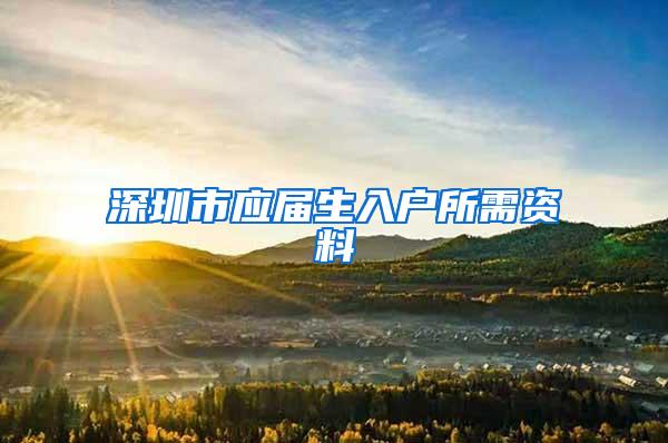 深圳市应届生入户所需资料