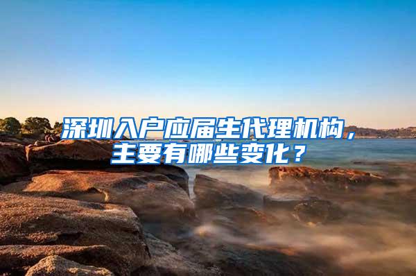 深圳入户应届生代理机构，主要有哪些变化？